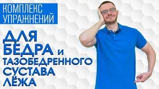 Упражнения для бедра и тазобедренных суставов лежа. Профилактика коксартроза.