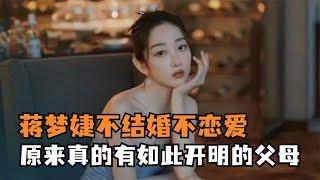 33岁的蒋梦婕不结婚不恋爱，原来真的有如此开明的父母！