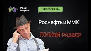 15.11.2024 Роснефть и ММК. Полный разбор! | Роман Андреев