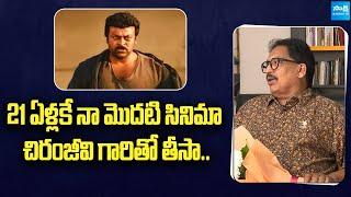 Director Vamsy Talks about his debut film Direction | Vamsy | Chiranjeevi | @SakshiTVCinema