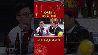 第9集 丨宋小宝经典小品集—《烤串》#辽视春晚 经典回顾#烤串#宋小宝#程野