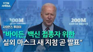 "바이든, 백신 접종자 위한 실외 마스크 새 지침 곧 발표" / YTN 사이언스