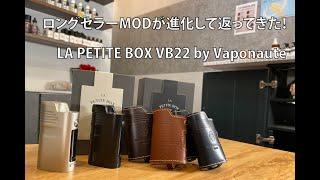 【ロングセラーMODが進化して返ってきた！！】LA PETITE BOX VB22 by Vaponaute