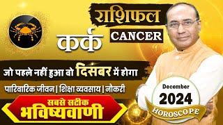 Kark Rashi December 2024 | कर्क राशिफल दिसंबर 2024 | Cancer December 2024 Monthly Horoscope #kark