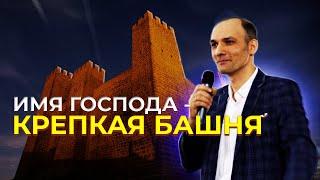 В Боге ты безопасен | Денис Малышенко