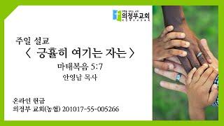 2020-09-06┃ 긍휼히 여기는 자는(마 5:7)┃주일 2부 예배┃의정부 교회