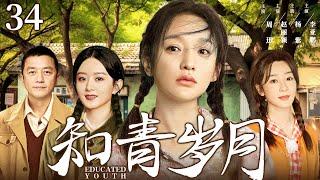 【年代情感剧】知青岁月34 | 高干子弟下乡避难却陷情感纠葛，演绎艰苦年代中三个不同家庭的命运起伏 #周迅 #赵丽颖 #杨紫 #李亚鹏