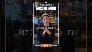 학생들이 운영하는 느낌 좋은 카페 한번 와보시겠어요? #데일리카페 #호텔식음료서비스