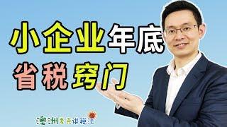 澳洲小企业的年底省税窍门 - 澳洲麦克讲税法13