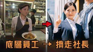 日本女子入職成為底層社畜，沒想到天賦覺醒工作能力超強，只用了3年就擠走老闆當上20億市值集團社長？！#故事 #解說 #人物 #賺錢 #有趣 #逆襲 #上班族 #打工