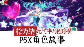 超爱种田！元气满满的码农少女【YUI】-P5X角色故事