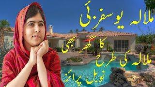 Malala Yousafzai house - malala yousafzai income, house, cars, luxurious lifestyle & net worth