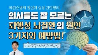 퇴행성 뇌질환을 유발하는 행동습관! 파킨슨병 예방법은?