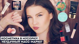 АНТИФАВОРИТЫ БЮДЖЕТНОЙ КОСМЕТИКИ! Экономлю ваши деньги! Этот масс-маркет лучше не покупать