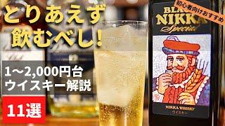 【とりあえず飲んどけ！ってウイスキーある？に対する回答はこれだ！】初心者さんにまず飲んでほしい1〜2,000円台で楽しめるおすすめウイスキーを紹介（好みが見つかる・家飲み・ハイボールも旨い）