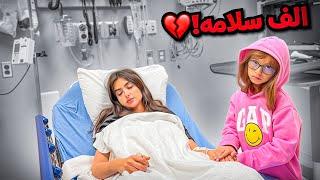 للاسف اميره تعبت كثير واخذناها للمشفى | الحمد لله على كل حال  !!