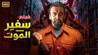 فيلم الأكشن | سفير المــ ـــوت | كامل بطولة كريم عبد العزيز 4K