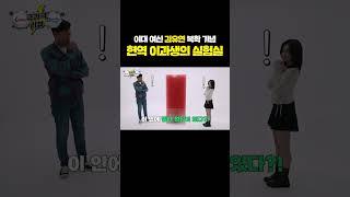 현역 이과생도 감탄한 실험