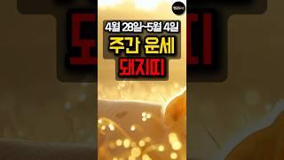 2025년 5월 첫째주 [돼지띠 운세] 마음을 정리하면 새 흐름이 온다
