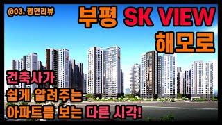 부평 SK VIEW 해모로 평면분석