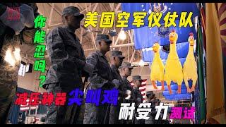 美国空军仪仗队，耐受力测试，你能忍吗？