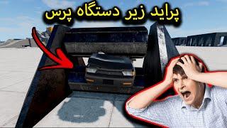 له کردن ماشین های ایرانی زیر دستگاه پرس(تست تصادف) | BeamNG.drive