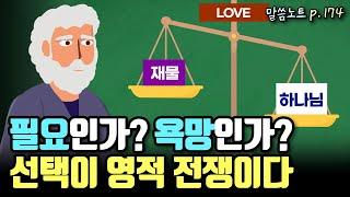 필요인가? 욕망인가? 선택이 영적 전쟁이다 | 조정민목사 | 요한1서 2장