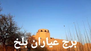 برج عیاران - مکان تاریخی بلخ باستان  قسمت اول | Part one in Balkh district