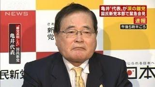 「離党します」国民新党・亀井静香氏が緊急会見（12/04/06）