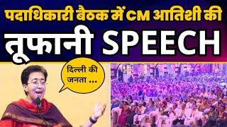 CM Atishi Latest Speech | आम आदमी पार्टी मंडल पदाधिकारी बैठक | Aam Aadmi Party