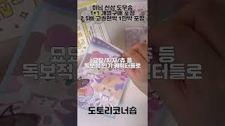 포용 히님 신상 도안 입고 포용은 도토리코너숍