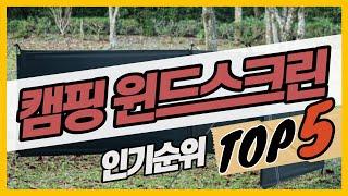 최신 윈드스크린 인기순위 캠핑윈드스크린 추천 가격비교 BEST5