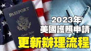 2023年美國護照申請和護照更新辦理流程 2023年護照費用+材料清單