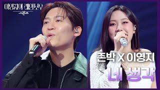 존박 X 이영지 - 네 생각 [더 시즌즈-이영지의 레인보우] | KBS 241101 방송