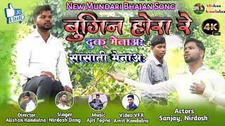 बुगिन होरा रे दुकू मेनाअ: सासाती मेनाअ://New Mundari Bhajan Song//Singar Nirdosh Dang