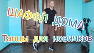 ТАНЦЫ ДЛЯ ВЗРОСЛЫХ. КАК ТАНЦЕВАТЬ ШАФЛ ДОМА. УРОК ТАНЦА ШАФЛ ДЛЯ НАЧИНАЮЩИХ.