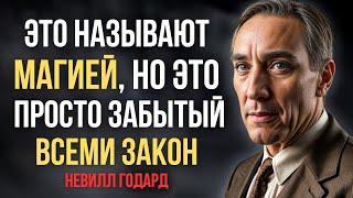 Начните Делать ЭТО, Но Никому Не Говорите! Результат Удивит | Невилл Годард