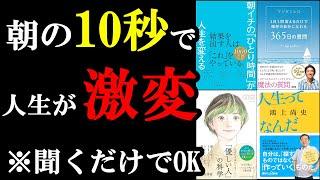 【聞き流し用】朝の10秒、やるだけで人生は大きく変わっていくんです！