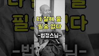 다 잘해 주지마라 법정스님 어록 #법정스님 #인간관계 #부처님 #삶의지혜 #인생조언