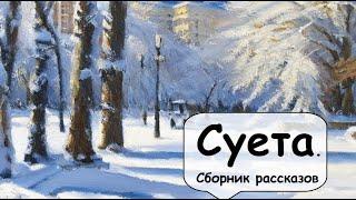 Переехать? Вернуться? Сомнения  Рассказчик историй  / Аудиокнига / Женские и Семейные истории