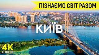 Чудовий КИЇВ - Гід найкращими місцями столиці України - Пізнаємо світ разом | Епізод #1