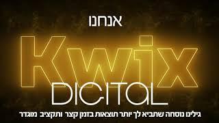 קוויקס סרטון תדמית שיווקי פרסומת לעסק- Kwix Digital מיתוג | פרסום | דיגיטל- חברת פרסום