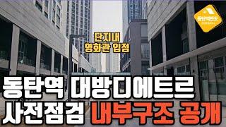 동탄역 대방디에트르 입주 임박 초역세권에 풀옵션 오피스텔 여울공원까지 !!