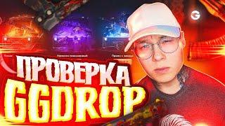 САМАЯ ПЛОТНАЯ ПРОВЕРКА НОВОГО GGDROP В 2023 ГОДУ! РЕАЛЬНЫЕ ШАНСЫ НА ОКУП И КАКАЯ ХАЛЯВА НА ГГДРОПЕ?