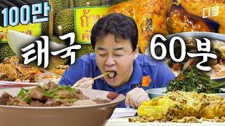 [#스트리트푸드파이터] 백종원과 태국으로 60분 식도락 여행 갈래? ※공복 시청 주의