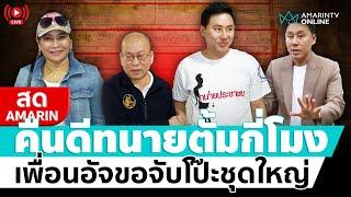 [ LIVE ] คืนดี “ทนายตั้ม” กี่โมง วันนี้ “อัจฉริยะ” ขอแฉชุดใหญ่