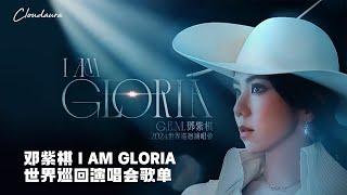 邓紫棋 I AM GLORIA 世界巡回演唱会歌单