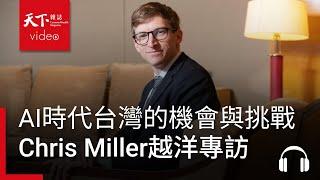 Chris Miller越洋專訪：AI時代，台灣的機會與挑戰！｜阿榕伯胡說科技