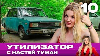 Утилизатор с Настей Туман | Выпуск 10