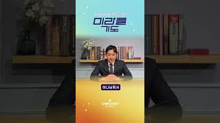 기도로 하루를 시작합니다 | 24.8.27 박성진 목사 #미라클기도